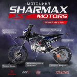 Питбайк SHARMAX PowerMax 145